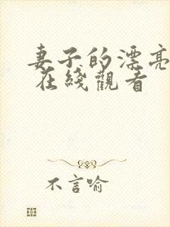 妻子的漂亮女儿 在线观看