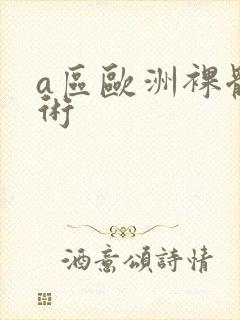 a区欧洲裸体艺术封面