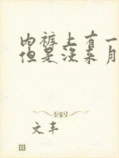 内裤上有一点血但是没来月经