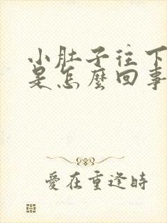 小肚子往下坠疼是怎么回事