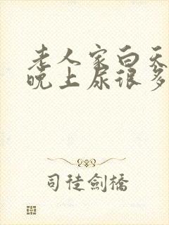 老人家白天没尿晚上尿很多什么情况封面