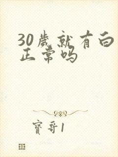 30岁就有白发正常吗封面