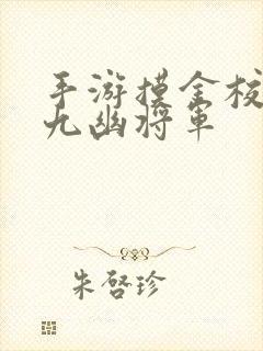 手游摸金校尉之九幽将军