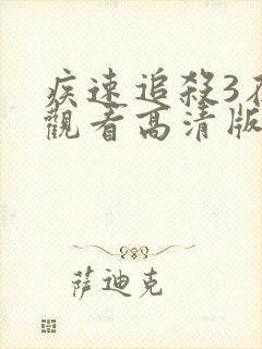 疾速追杀3在线观看高清版