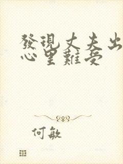 发现丈夫出轨了心里难受