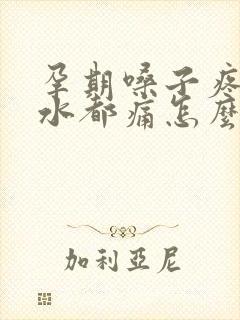 孕期嗓子疼咽口水都痛怎么办