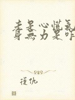 老是心慌气短浑身无力是咋回事