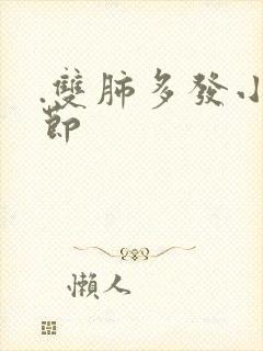 .双肺多发小结节