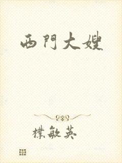 西门大嫂