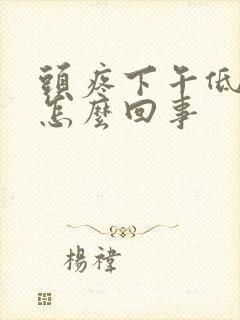 头疼下午低烧是怎么回事