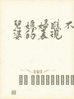 儿媳妇瞧不起婆婆的表现封面