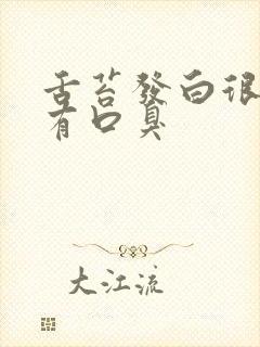 舌苔发白很厚还有口臭