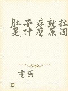 肚子疼就拉肚子是什么原因引起的