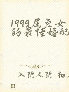 1999属兔女的最佳婚配属相