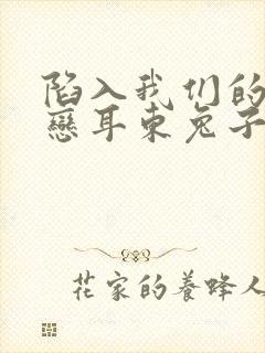 陷入我们的的热恋耳东兔子