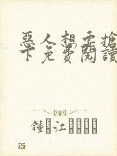 恶人想要抢救一下免费阅读漫画