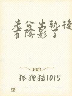 老公出轨后,我有阴影了