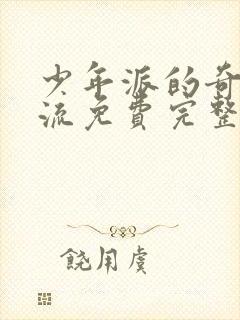 少年派的奇幻漂流免费完整版在线观看国语