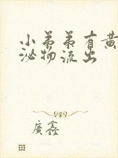 小弟弟有黄色分泌物流出封面