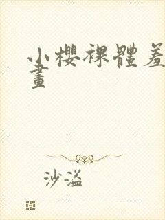 小樱裸体羞羞漫画