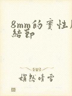 8mm的实性肺结节