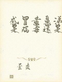 感冒黄鼻涕黄痰是病毒还是细菌