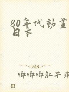 80年代动画片日本