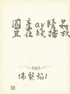 国产av精品麻豆在线播放