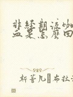 非经期流咖啡色血是怎么回事