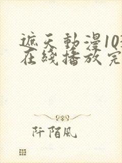 遮天动漫103在线播放完整版