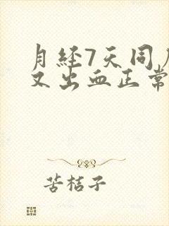 月经7天同房后又出血正常吗