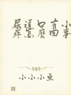 尿道口有小疙瘩疼怎么回事封面