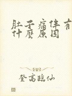 肚子痛伴有呕吐什么原因