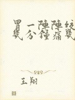 胃一阵阵绞痛隔几分钟痛几秒