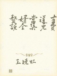 赘婿当道有声小说全集免费收听