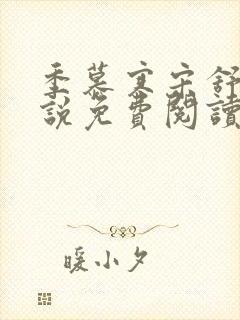 季慕寒宋舒染小说免费阅读最新章节封面