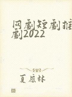 网剧短剧推荐甜剧2022