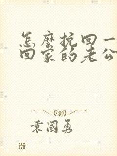 怎么挽回一个不回家的老公