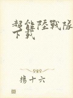 超能陆战队国语下载