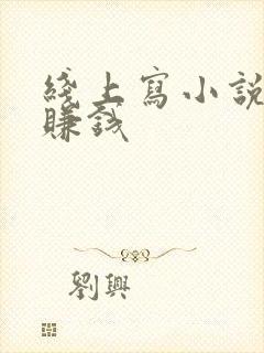 线上写小说怎么赚钱