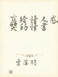 写给情人感动到哭的情书