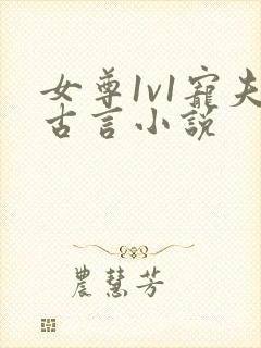 女尊1v1宠夫古言小说