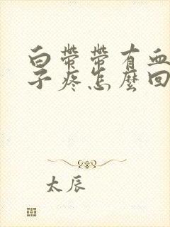 白带带有血丝肚子疼怎么回事