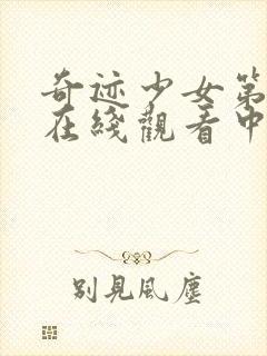 奇迹少女第四季在线观看中文版封面