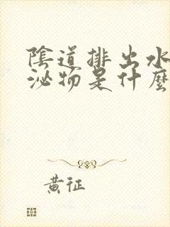 阴道排出水样分泌物是什么原因封面