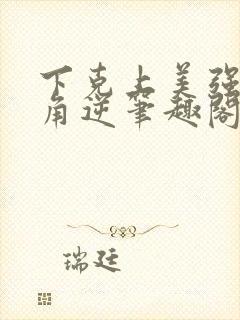 下克上美强女主角逆笔趣阁封面