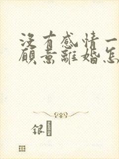 没有感情一方不愿意离婚怎么办