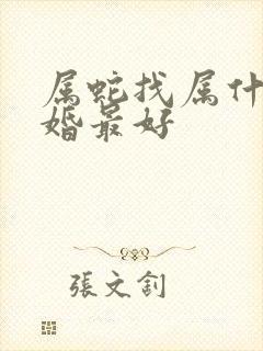 属蛇找属什么结婚最好