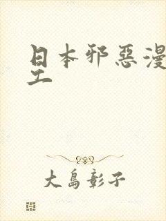 日本邪恶漫画口工封面