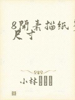 8开素描纸多大尺寸